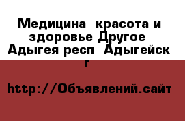 Медицина, красота и здоровье Другое. Адыгея респ.,Адыгейск г.